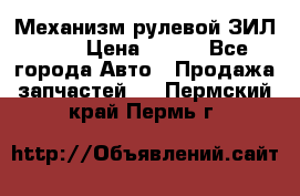 Механизм рулевой ЗИЛ 130 › Цена ­ 100 - Все города Авто » Продажа запчастей   . Пермский край,Пермь г.